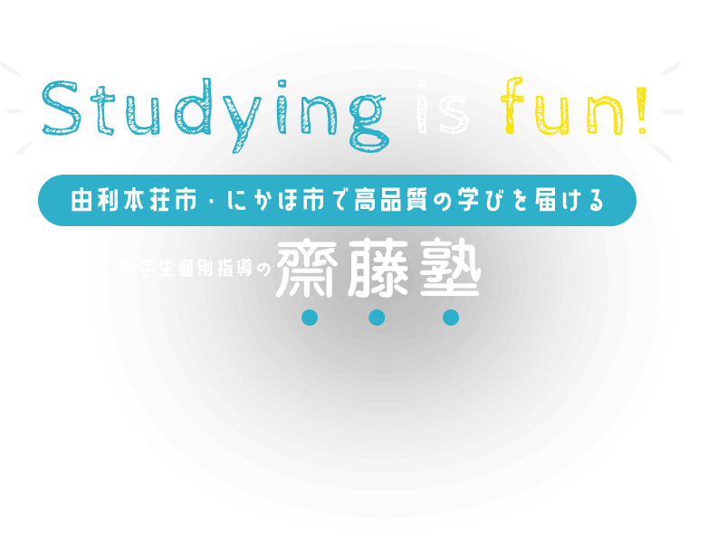 Studying is fun! 由利本荘市・にかほ市で高品質の学びを届ける 中学生個別指導の 斎藤塾