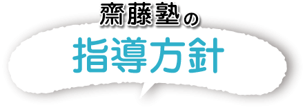 齋藤塾の指導方針