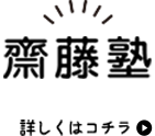 齋藤塾公式LINE