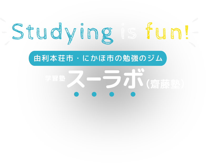 Studying is fun! 由利本荘市・にかほ市の勉強のジム 学習塾 スーラボ