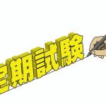 <span class="title">定期テストって何点取ればいいの？</span>