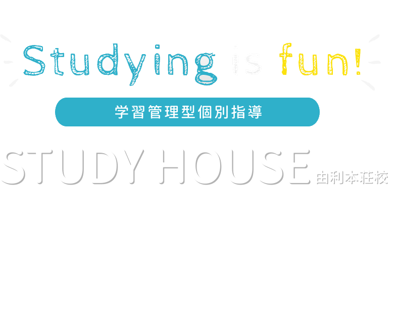Studying is fun! 由利本荘市・にかほ市の勉強のジム 学習塾 スーラボ