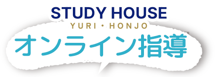 STUDY HOUSE 由利本荘校のオンライン指導