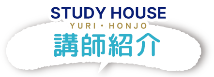 STUDY HOUSE 由利本荘校の講師紹介