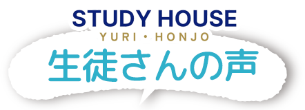 STUDY HOUSE 由利本荘校の生徒さんの声