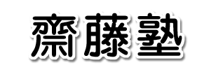 齋藤塾｜由利本荘市・にかほ市の中高生向け学習塾