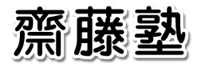 齋藤塾